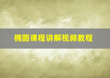 椭圆课程讲解视频教程