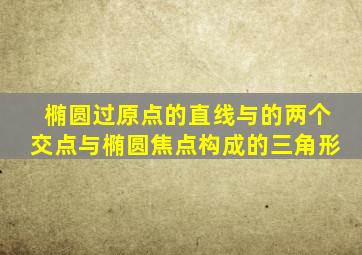 椭圆过原点的直线与的两个交点与椭圆焦点构成的三角形