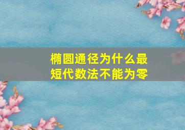 椭圆通径为什么最短代数法不能为零