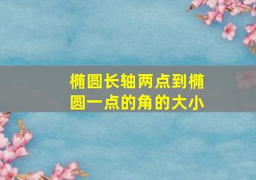 椭圆长轴两点到椭圆一点的角的大小