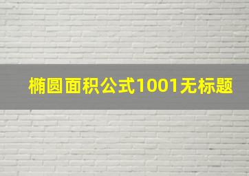 椭圆面积公式1001无标题