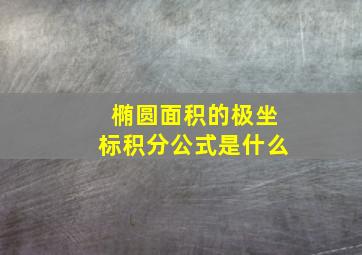 椭圆面积的极坐标积分公式是什么