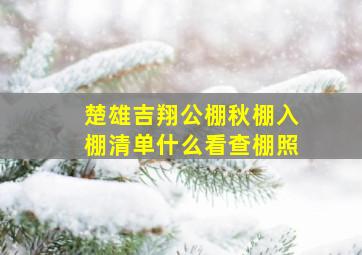 楚雄吉翔公棚秋棚入棚清单什么看查棚照