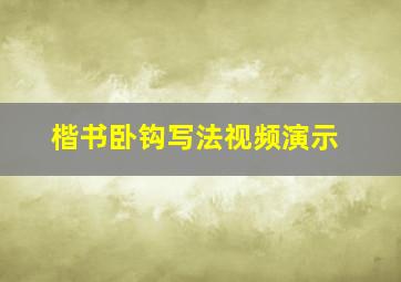 楷书卧钩写法视频演示