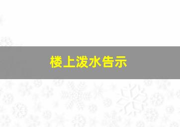 楼上泼水告示