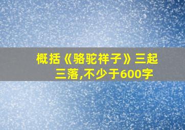 概括《骆驼祥子》三起三落,不少于600字