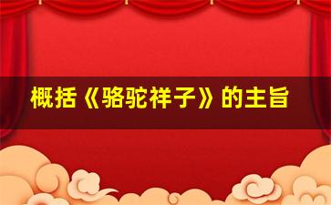 概括《骆驼祥子》的主旨