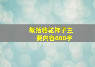 概括骆驼祥子主要内容600字