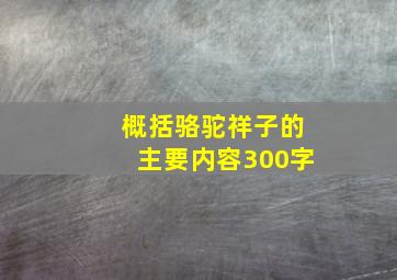 概括骆驼祥子的主要内容300字