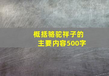 概括骆驼祥子的主要内容500字