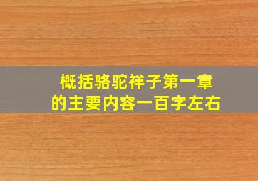 概括骆驼祥子第一章的主要内容一百字左右