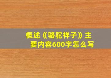 概述《骆驼祥子》主要内容600字怎么写