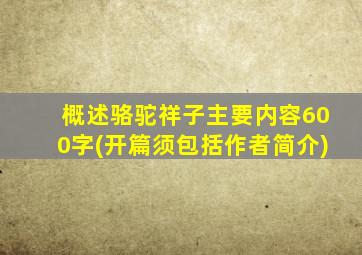 概述骆驼祥子主要内容600字(开篇须包括作者简介)