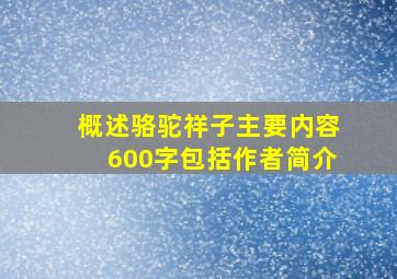 概述骆驼祥子主要内容600字包括作者简介