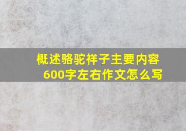 概述骆驼祥子主要内容600字左右作文怎么写