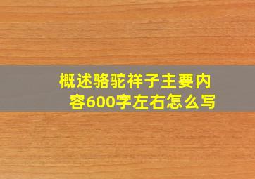 概述骆驼祥子主要内容600字左右怎么写