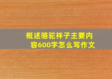 概述骆驼祥子主要内容600字怎么写作文