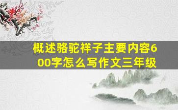 概述骆驼祥子主要内容600字怎么写作文三年级