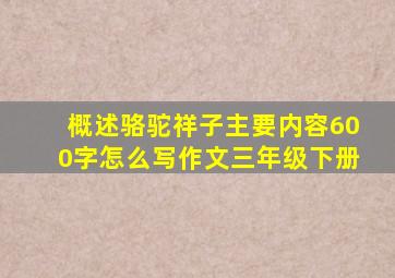 概述骆驼祥子主要内容600字怎么写作文三年级下册