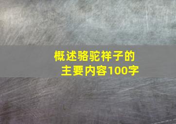 概述骆驼祥子的主要内容100字