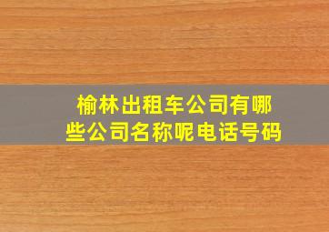 榆林出租车公司有哪些公司名称呢电话号码