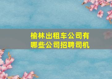 榆林出租车公司有哪些公司招聘司机