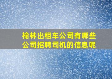 榆林出租车公司有哪些公司招聘司机的信息呢