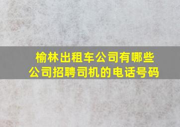 榆林出租车公司有哪些公司招聘司机的电话号码