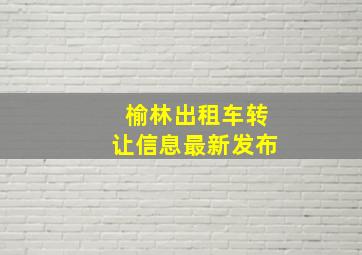 榆林出租车转让信息最新发布