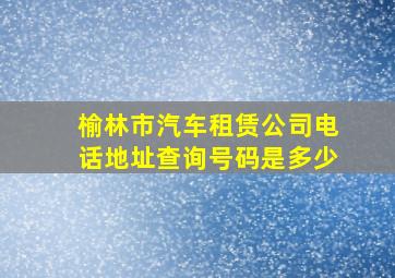 榆林市汽车租赁公司电话地址查询号码是多少