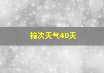 榆次天气40天