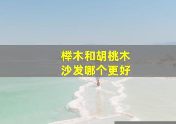 榉木和胡桃木沙发哪个更好