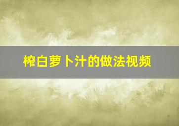 榨白萝卜汁的做法视频