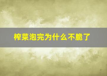 榨菜泡完为什么不脆了