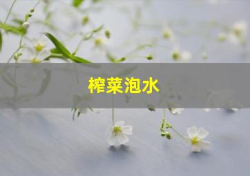 榨菜泡水