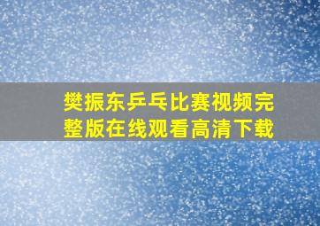 樊振东乒乓比赛视频完整版在线观看高清下载