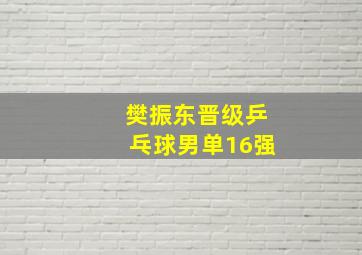 樊振东晋级乒乓球男单16强