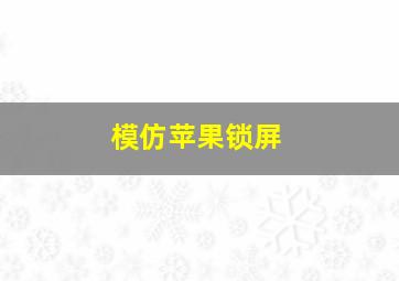 模仿苹果锁屏