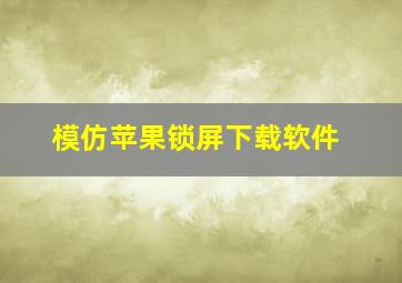 模仿苹果锁屏下载软件