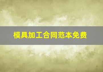 模具加工合同范本免费