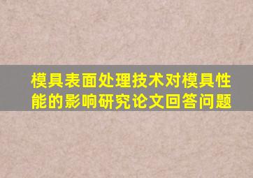 模具表面处理技术对模具性能的影响研究论文回答问题