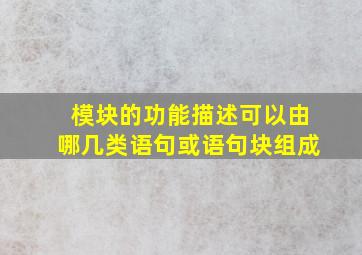 模块的功能描述可以由哪几类语句或语句块组成