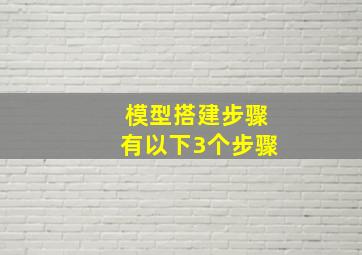 模型搭建步骤有以下3个步骤