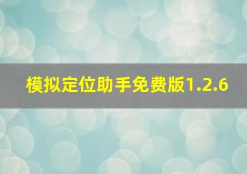 模拟定位助手免费版1.2.6