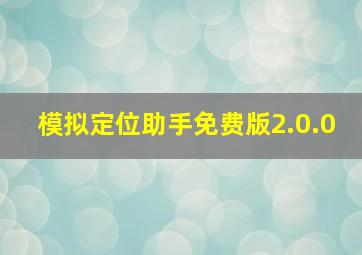 模拟定位助手免费版2.0.0