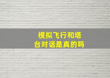 模拟飞行和塔台对话是真的吗