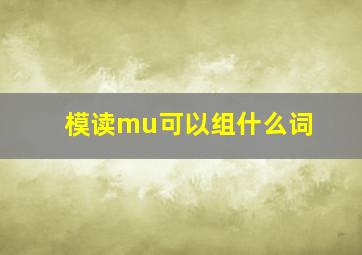 模读mu可以组什么词