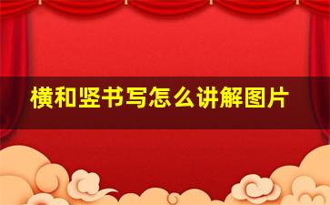 横和竖书写怎么讲解图片