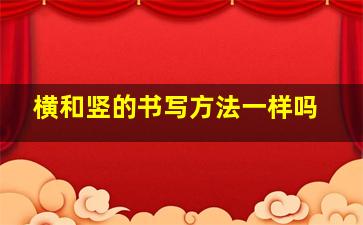 横和竖的书写方法一样吗