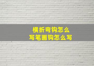 横折弯钩怎么写笔画钩怎么写